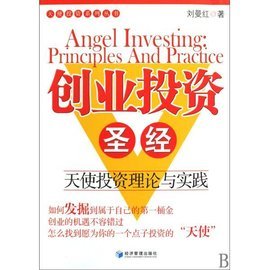 創(chuàng)業(yè)投資圣經(jīng) 價(jià)值投資與天使投資實(shí)戰(zhàn)解讀