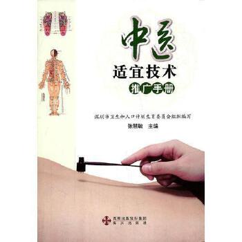 《中醫(yī)適宜技術(shù)推廣手冊》 傳承中醫(yī)智慧，助力健康中國