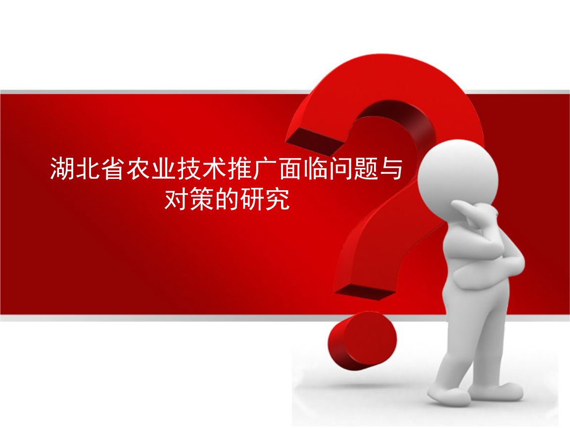 湖北省農(nóng)業(yè)技術(shù)推廣問題與對(duì)策研究
